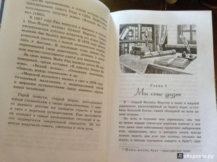 М.Рид "Морской волчонок"