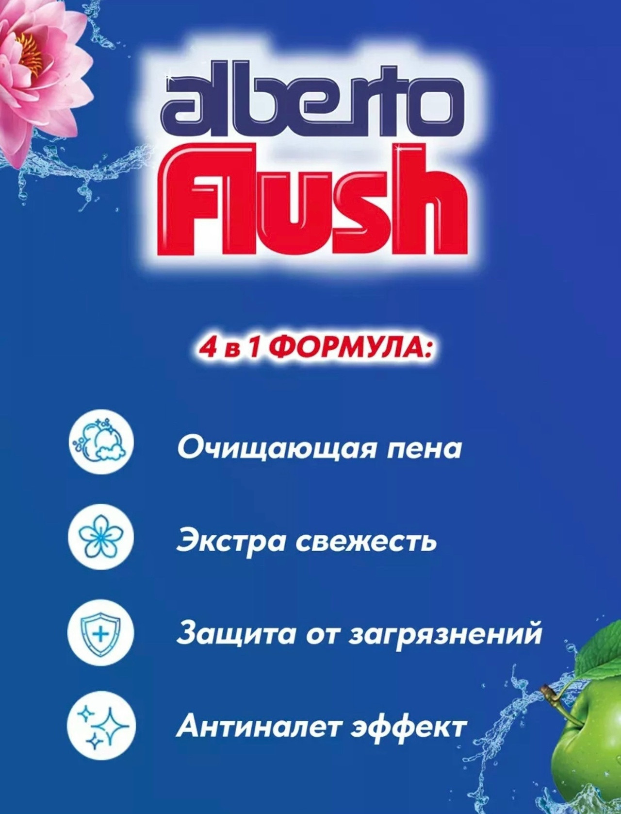 Альберто Шарики Flush д/унитаза "Свежесть водопада" 55гр.*1/10