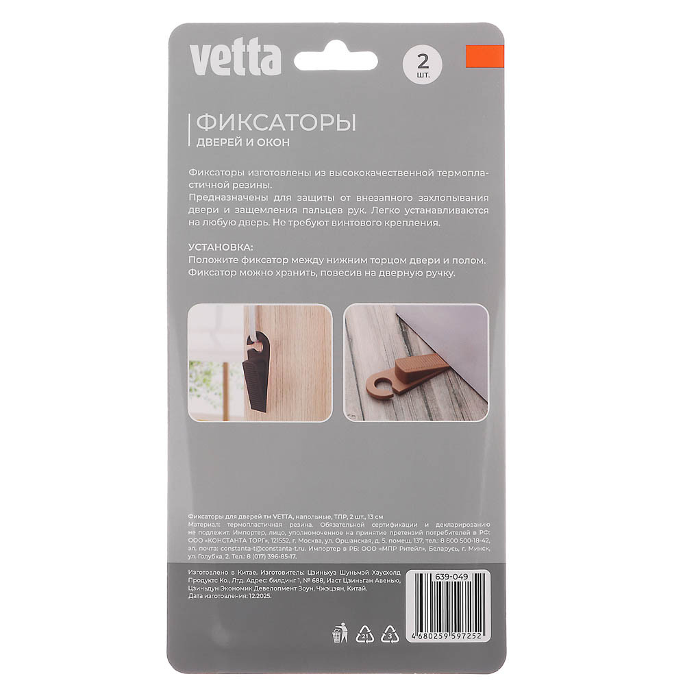 Фиксаторы для дверей тм VETTA, напольные, ТПР, 2 шт*13 см, 2 цвета