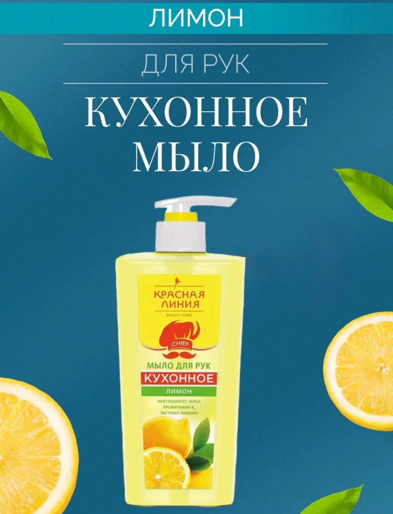 КР.ЛИНИЯ жидкое мыло 520мл.Кухонное *2/12