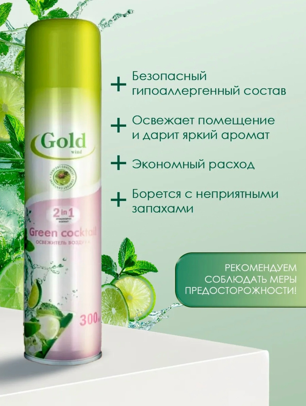 осв. возд. Gold mint 300мл Зеленый Коктель *3/12
